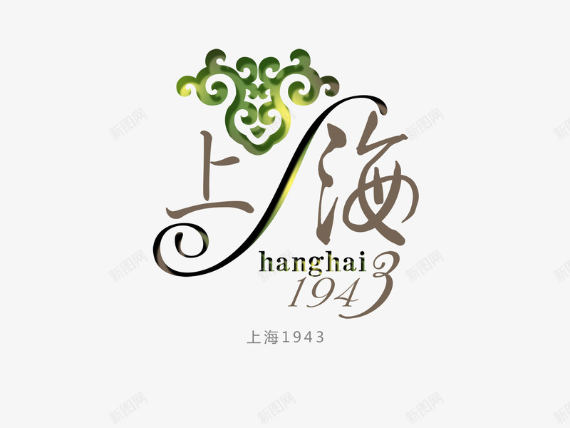 上海图标png_新图网 https://ixintu.com logo字体设计 ps字体设计 上海字体 个性字体设计 书法字体设计 会展 会展花型字体 写真字体 创意字体设计 艺术字体设计 非主流字体设计