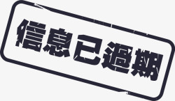 信息已过期信息已过期图标高清图片