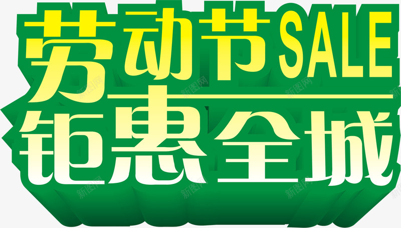 劳动节钜惠全城绿色字体个性png免抠素材_新图网 https://ixintu.com 个性 全城 劳动节 字体 绿色