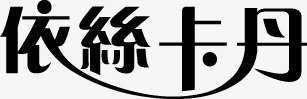 依丝卡丹黑色个性字体png免抠素材_新图网 https://ixintu.com 个性 字体 黑色