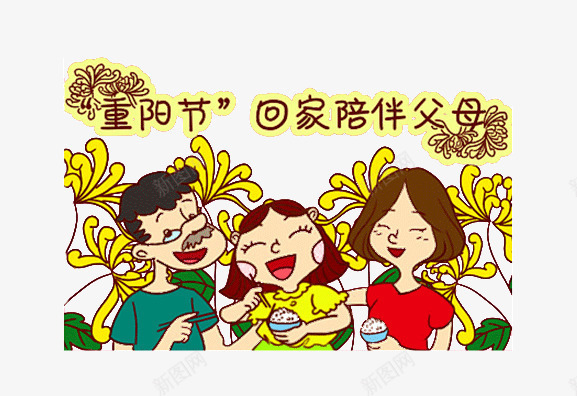 重阳节家人团圆插画png免抠素材_新图网 https://ixintu.com 九月九 团圆 家人 插画 菊花 重阳节