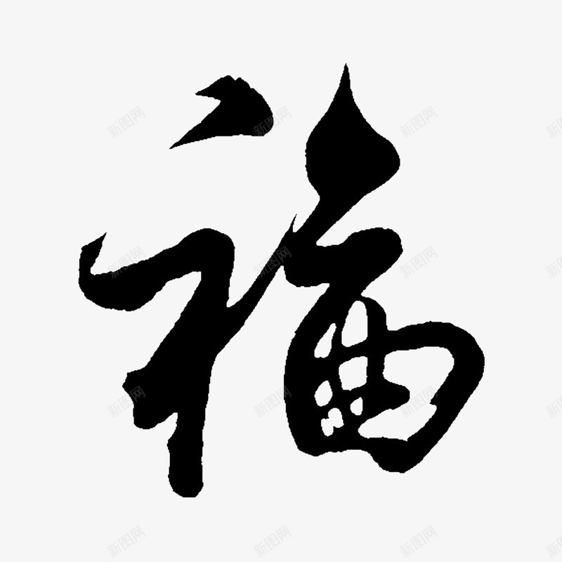 个性福字png免抠素材_新图网 https://ixintu.com 富贵花开 福字 福字印章 黑色文字 黑色福