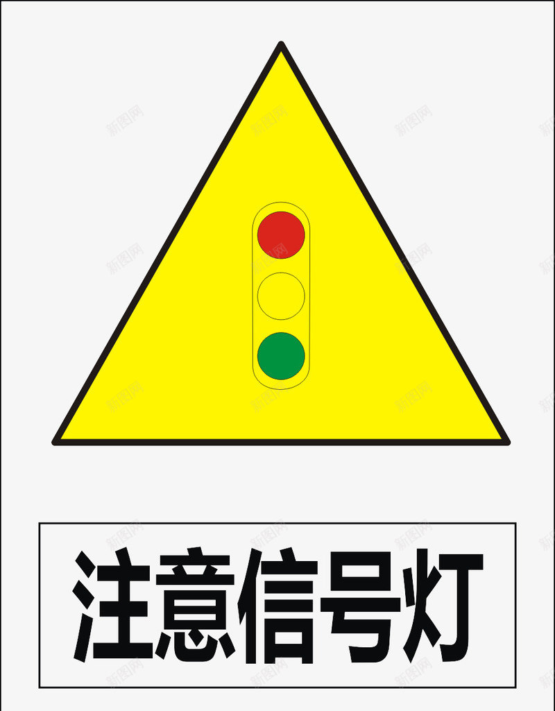 注意信号灯图标png_新图网 https://ixintu.com 公共标识标记 标示 道路交通标志