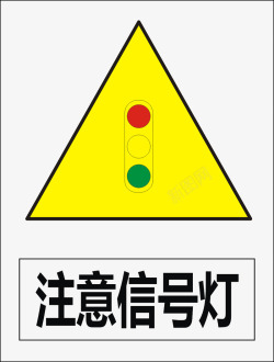 注意信号灯注意信号灯图标高清图片