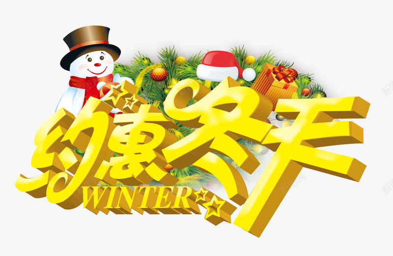 约惠冬天png免抠素材_新图网 https://ixintu.com 优惠 冬季促销 约惠 雪人