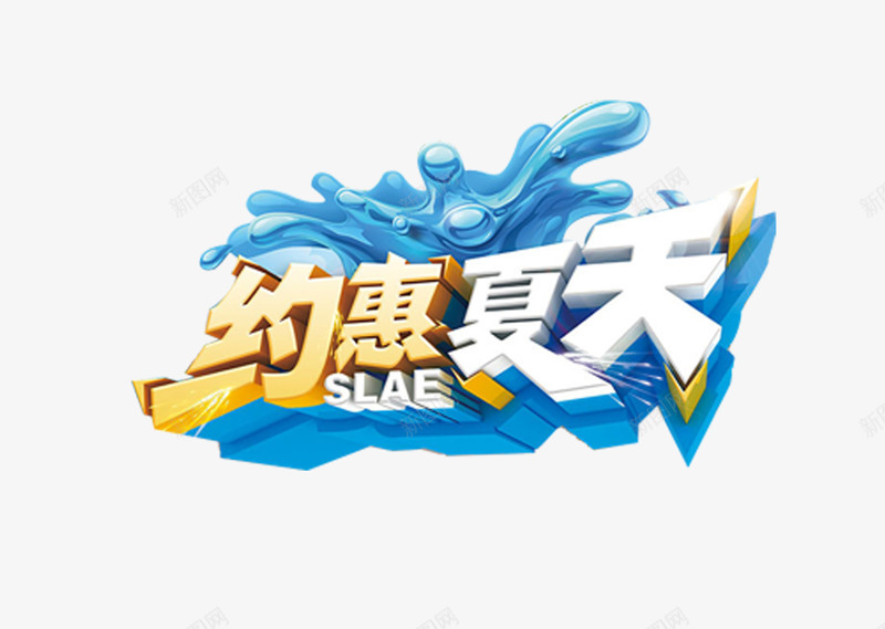 约惠夏天png免抠素材_新图网 https://ixintu.com 水花 海浪 约惠夏天