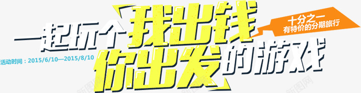 游戏字体个性淘宝png免抠素材_新图网 https://ixintu.com 个性 字体 游戏