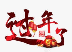 新年文艺中国风装饰艺术字海报设素材