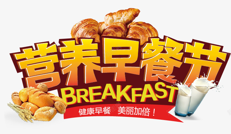 营养早餐节png免抠素材_新图网 https://ixintu.com 早餐 早餐字体 牛奶 营养 面包