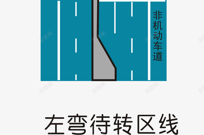 左弯待转区图标png_新图网 https://ixintu.com 交通矢量图标 交通矢量图标矢量图 公共标识标记 指示标志 道路交通标线