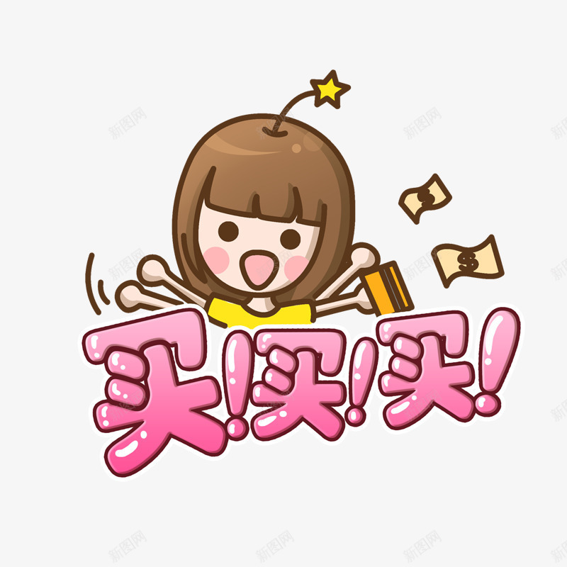 卡通女孩买买买png免抠素材_新图网 https://ixintu.com 买买买 促销标签 卡通女孩 可爱女孩 广告设计 彩色卡通人物 彩色艺术字 星星 漫画人物 购物 购物宣传画 购物节宣传 购物车 钞票