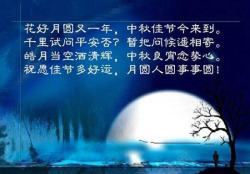又是一年三伏中秋节又是一年花好月圆高清图片