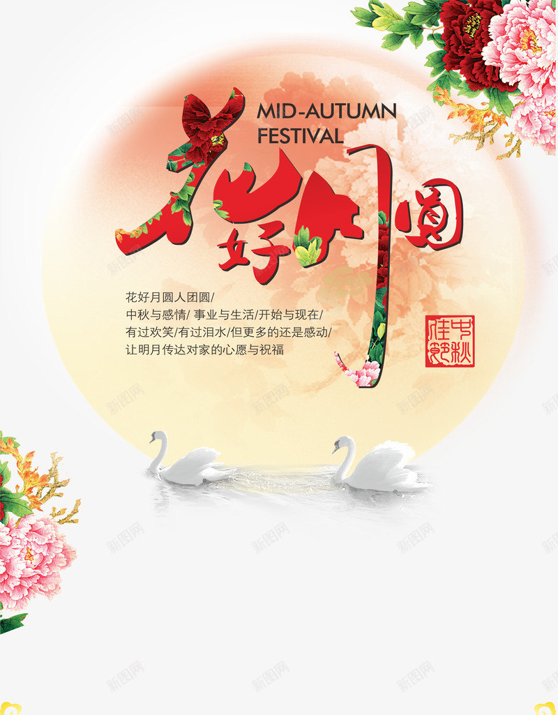 花好月圆png免抠素材_新图网 https://ixintu.com 中秋佳节 中秋节 团圆夜 月亮 月夜 月饼 艺术字 花好月圆