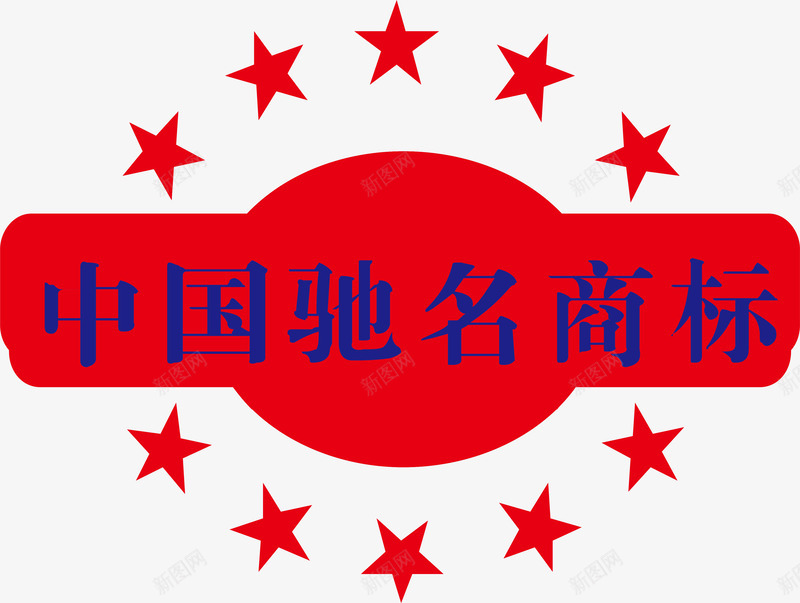 中国驰名商标矢量图图标ai_新图网 https://ixintu.com 中国驰名商标 企业LOGO标志矢量 企业商标 图标 标志 标志图集 标识 矢量图