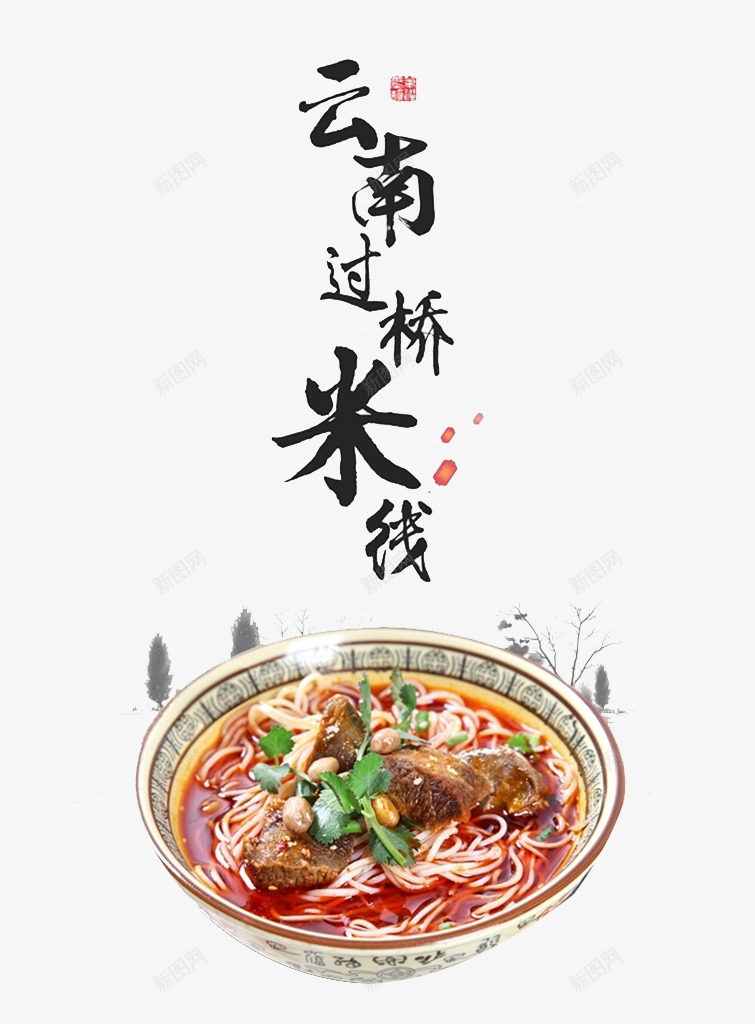 过桥米线png免抠素材_新图网 https://ixintu.com 卡通 手绘 艺术字 过桥米线 食物
