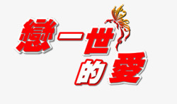 爱之恋戀一世的愛字体图标高清图片