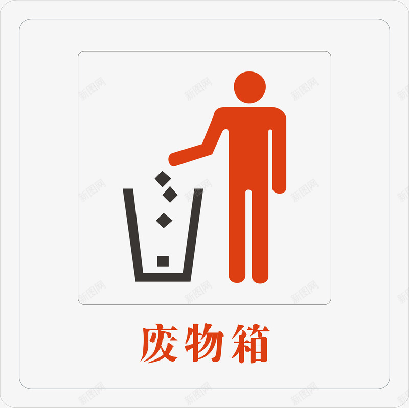 废物箱矢量图图标ai_新图网 https://ixintu.com 公共标识标志 废物箱 提示标示 文化建设 标示 标识标志图标 矢量图