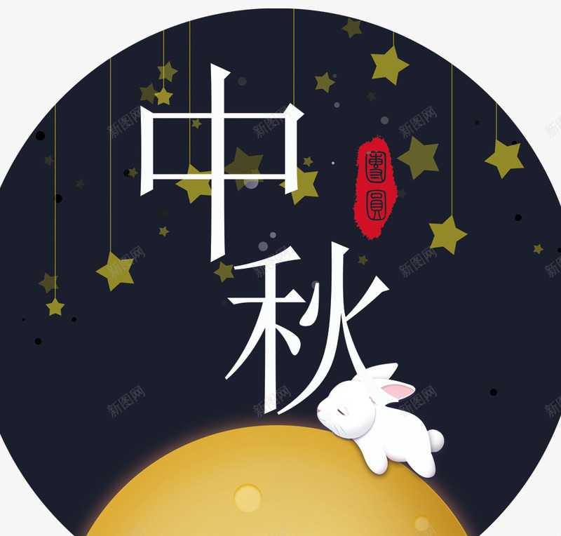 中秋佳节插画png免抠素材_新图网 https://ixintu.com 中秋佳节 中秋促销 中秋国庆 中秋祝福 中秋钜惠 印章 喜迎中秋 团圆 星星 月亮 月饼