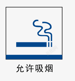 允许吸烟地铁站标识允许吸烟地铁站标识图标高清图片