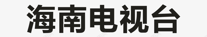 海南电视台logo矢量图图标ai_新图网 https://ixintu.com logo 企业LOGO标志 各大电视台LOGO 标志 标识标志图标 海南电视台 电视台 矢量图