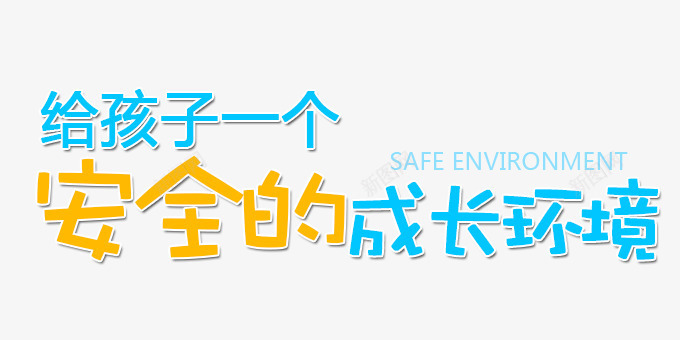 给孩子一个安全成长的环境png免抠素材_新图网 https://ixintu.com 促销信息 文案信息 文案排版