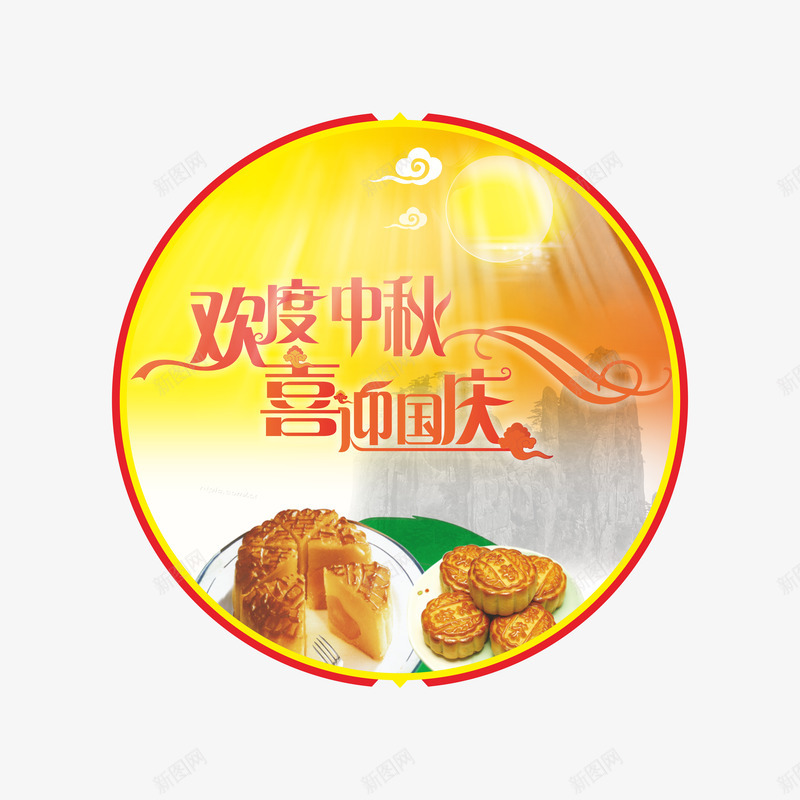 中秋节png免抠素材_新图网 https://ixintu.com 中秋佳节 中秋节 喜迎国庆 团圆夜 月亮 月夜 月饼 欢度中秋 艺术字 花好月圆