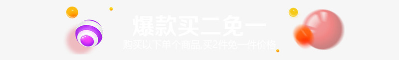 彩色漂浮圆球爆款买二送一电商png免抠素材_新图网 https://ixintu.com 圆球 彩色 漂浮