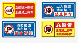 禁止停车指示牌停车标识图标高清图片