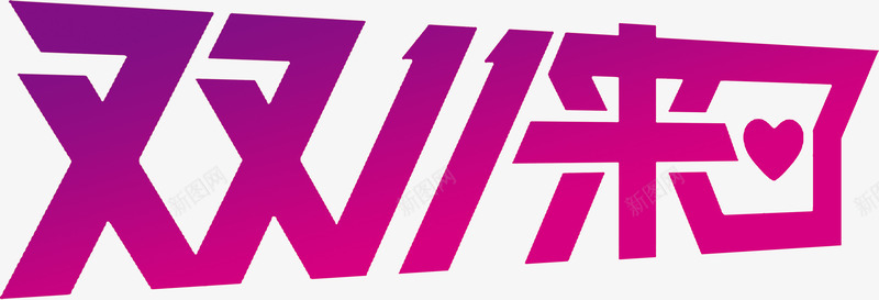 双十一来了个性紫色字体png免抠素材_新图网 https://ixintu.com 一来 个性 双十 字体 紫色