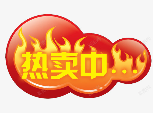 促销标识热卖中图标png_新图网 https://ixintu.com 促销标识 商场促销 火焰 热卖中