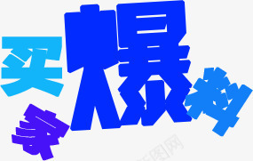 买家爆料蓝色个性字体png免抠素材_新图网 https://ixintu.com 个性 买家 字体 蓝色