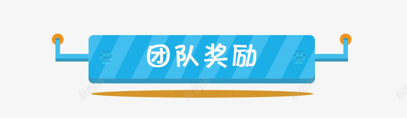 卡通导航条png免抠素材_新图网 https://ixintu.com 卡通 团队奖励 导航条 素材