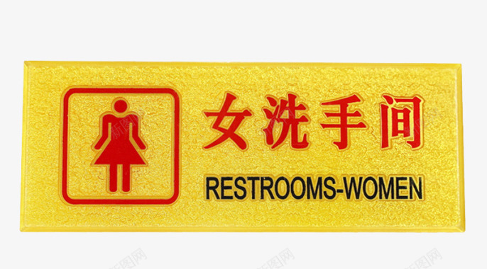 黄色女洗手间牌子图标图标