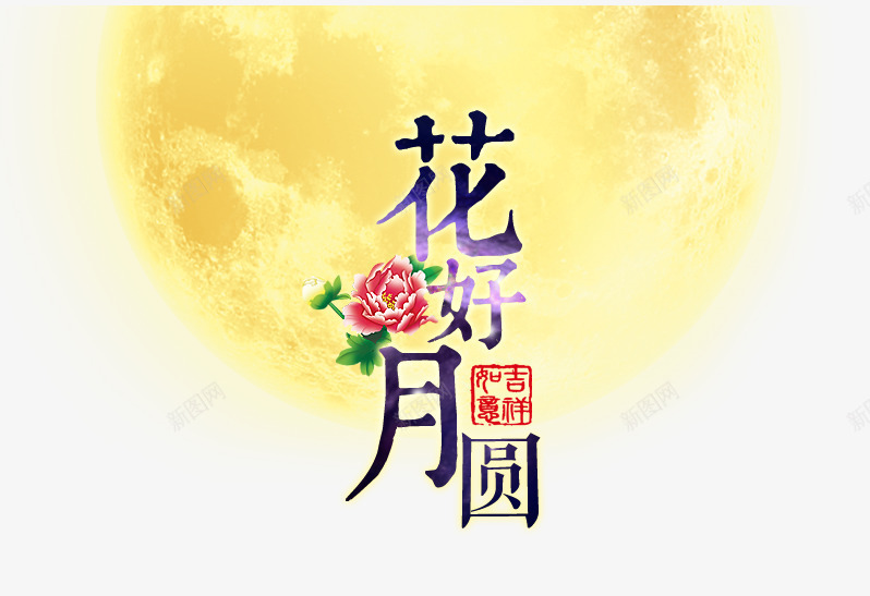 花好月圆字体psd免抠素材_新图网 https://ixintu.com 中秋 佳节 月亮 牡丹花