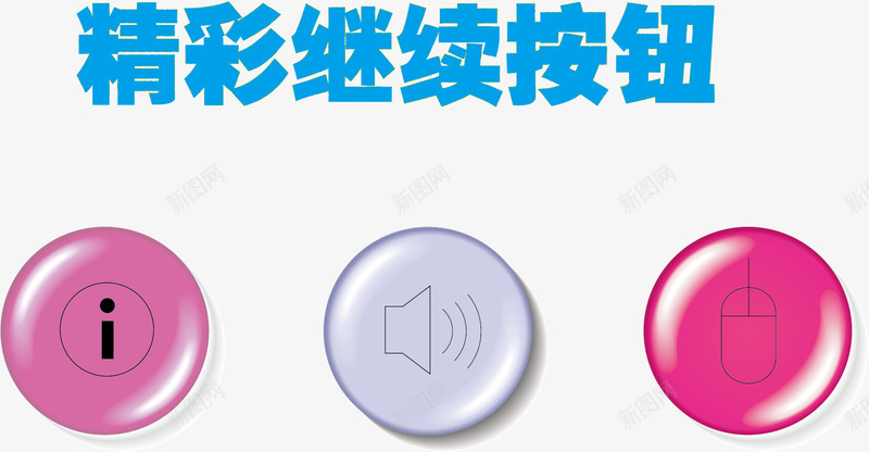 水晶继续按钮png免抠素材_新图网 https://ixintu.com 卡通按钮 卡通继续按钮 漂亮继续按钮 矢量按钮 精彩继续 精彩继续按钮