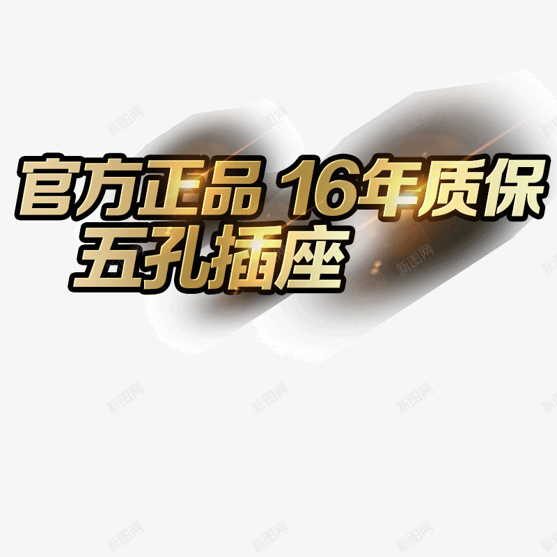 超炫金属字官方正品psd免抠素材_新图网 https://ixintu.com 官方正品 质保十六年 金属字