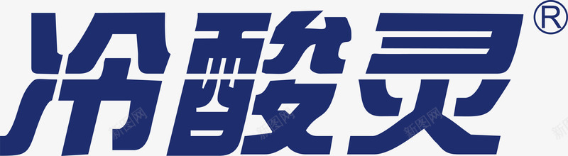 冷酸灵logo矢量图图标图标