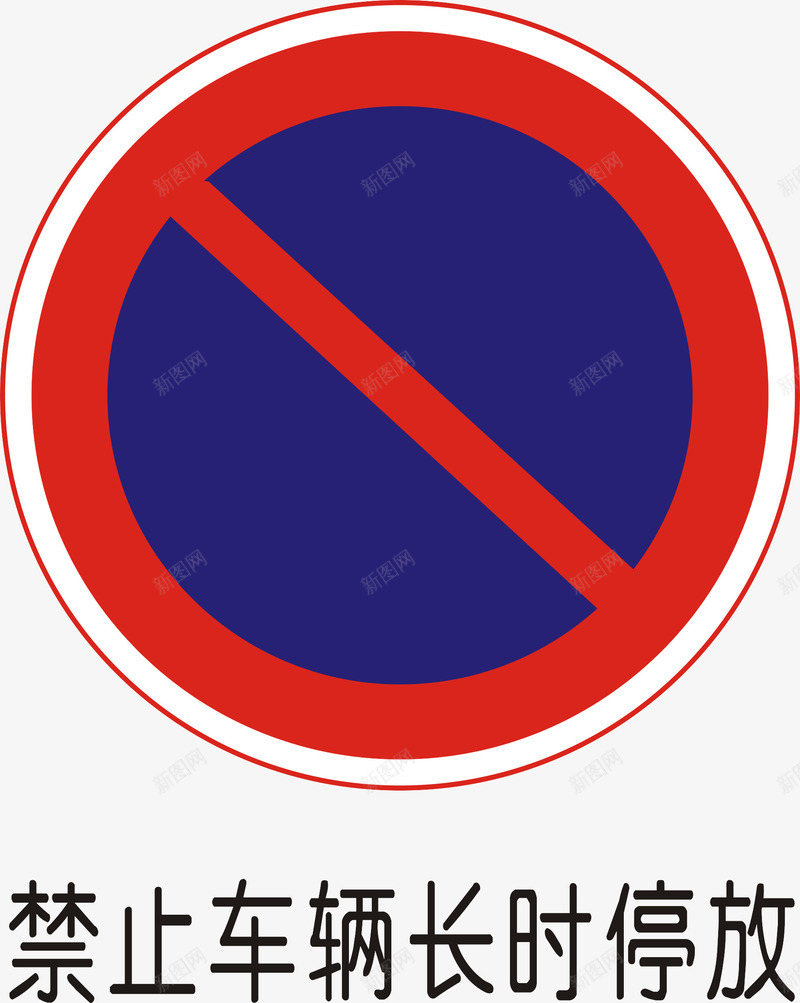 禁止长时间停放矢量图图标ai_新图网 https://ixintu.com 交通矢量图标 交通矢量图标矢量图 公共标识标记 指示标志 禁令标志 道路交通标线 道路禁令标志 矢量图
