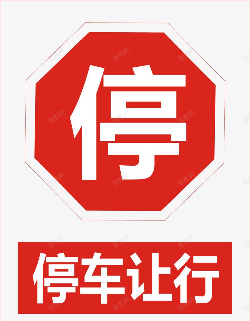停车让行图标png_新图网 https://ixintu.com 公共标识标记 标示 禁止 禁止标志 警示 道路交通标志