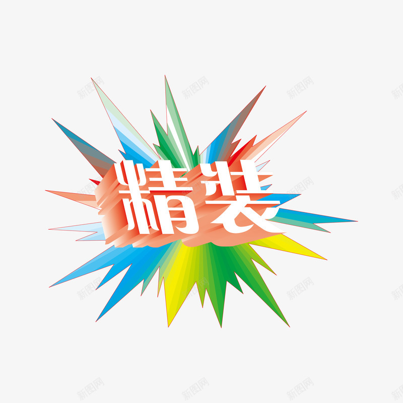 精装彩色文字png免抠素材_新图网 https://ixintu.com 信息爆炸 彩色 气泡 气球 流行艺术 漫画 爆炸 精装 艺术 语音泡泡 风格