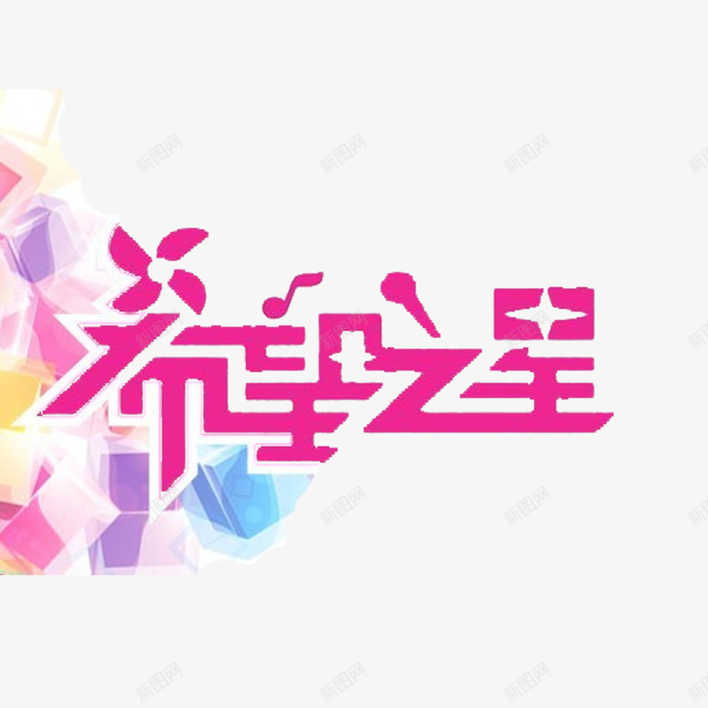 希望之星png免抠素材_新图网 https://ixintu.com 个性希望之星 希望之星 红色希望之星 艺术字希望之星