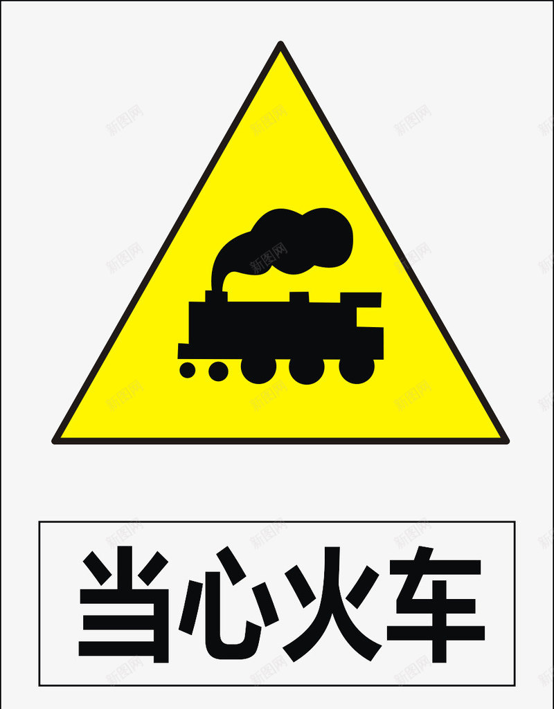 当心火车图标png_新图网 https://ixintu.com 公共标识标记 标示 道路交通标志
