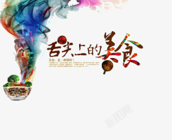舌尖上的美食素材