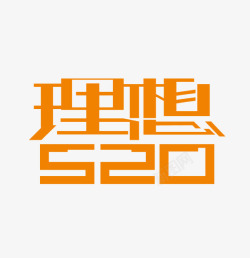 理想艺术字体素材