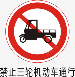 三轮车禁止三轮车机动车通行矢量图图标高清图片
