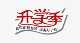 开学季png免抠素材_新图网 https://ixintu.com 个性字体 准备好了吗 开学季 新学季