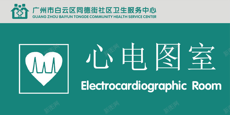 心电图室矢量图图标ai_新图网 https://ixintu.com 公共标示 医院 医院门牌 心电图室 标识标牌 白钢门牌 矢量门牌 门牌 矢量图