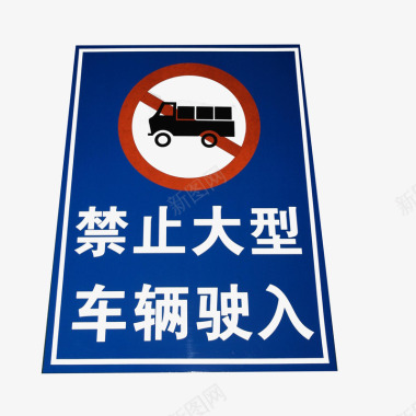 禁止大型车辆驶入图标图标