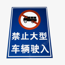 提醒牌禁止大型车辆驶入图标高清图片