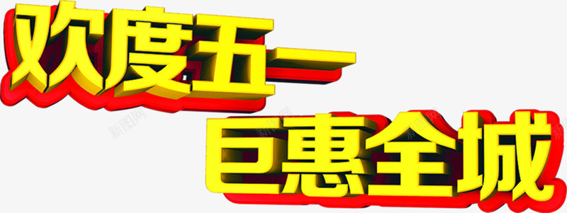 欢度五一巨惠全城个性字体png免抠素材_新图网 https://ixintu.com 个性 五一 全城 字体 欢度